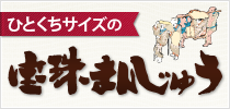 犬山店限定販売　宝珠まんじゅう
