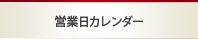 営業日カレンダー