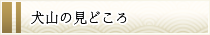 犬山の見どころ