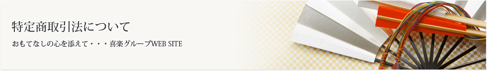 特定商取引法について