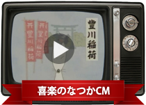 宝珠まんじゅう CM