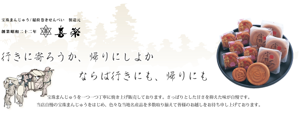 宝珠まんじゅう/稲荷巻せんべい製造元 創業昭和二十二年 喜楽