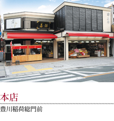 豊川稲荷総本山前 喜楽 本店