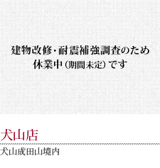 犬山成田山境内 喜楽 犬山店