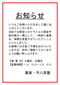 平八茶屋 豊川市 喜楽 お知らせ