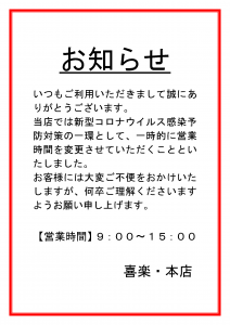 豊川市 喜楽 お知らせ