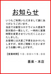 豊川市 喜楽 営業時間のお知らせ